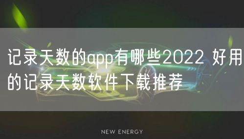 记录天数的app有哪些2022 好用的记录天数软件下载推荐