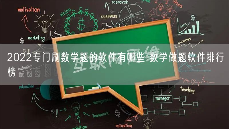 2022专门刷数学题的软件有哪些 数学做题软件排行榜