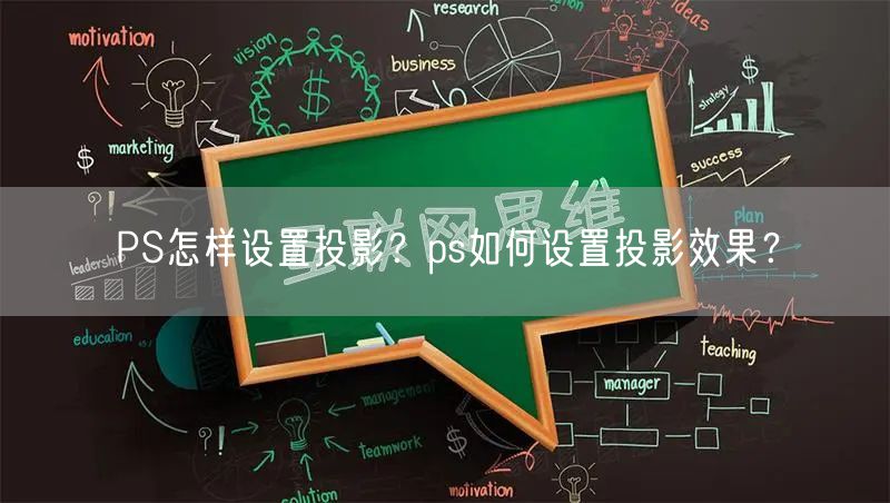 PS怎样设置投影?ps如何设置投影效果?