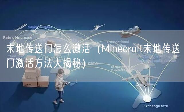 末地传送门怎么激活(Minecraft末地传送门激活方法大揭秘)