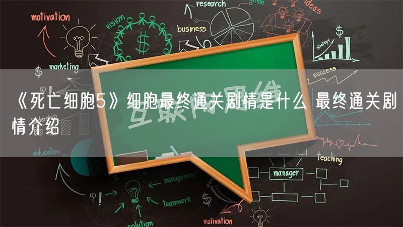 《死亡细胞5》细胞最终通关剧情是什么 最终通关剧情介绍