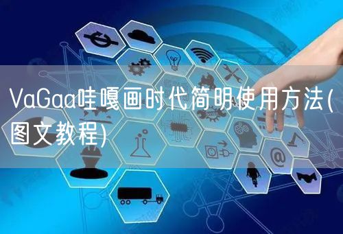 VaGaa哇嘎画时代简明使用方法(图文教程)