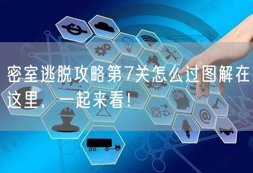 密室逃脱攻略第7关怎么过图解在这里，一起来看！