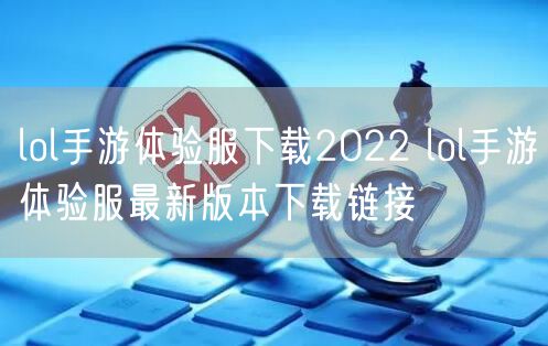 lol手游体验服下载2022 lol手游体验服最新版本下载链接