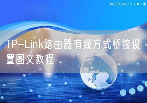 TP-Link路由器有线方式桥接设置图文教程