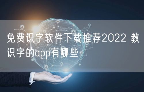 免费识字软件下载推荐2022 教识字的app有哪些