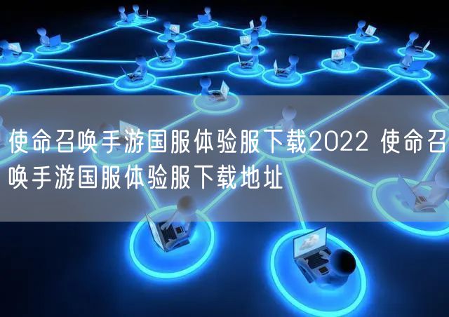 使命召唤手游国服体验服下载2022 使命召唤手游国服体验服下载地址