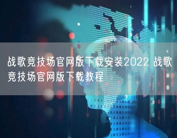 战歌竞技场官网版下载安装2022 战歌竞技场官网版下载教程