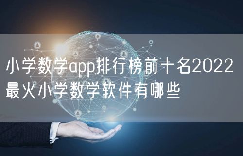小学数学app排行榜前十名2022 最火小学数学软件有哪些