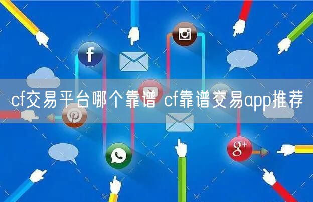 cf交易平台哪个靠谱 cf靠谱交易app推荐