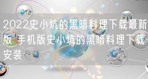 2022史小坑的黑暗料理下载最新版 手机版史小坑的黑暗料理下载安装
