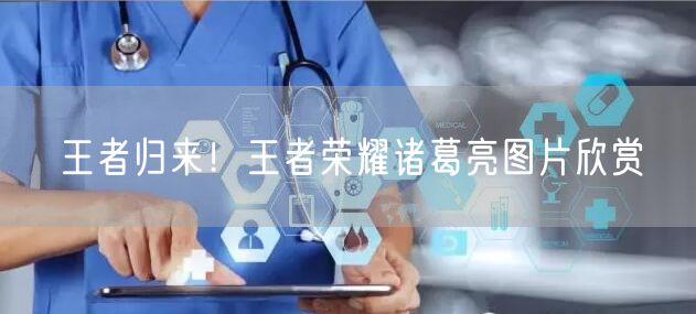 王者归来！王者荣耀诸葛亮图片欣赏