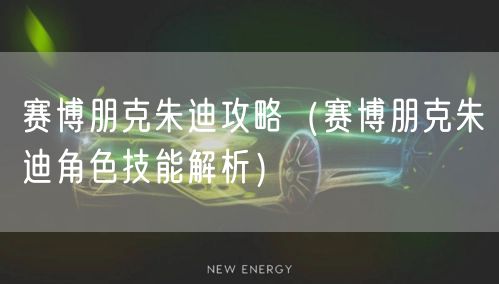 赛博朋克朱迪攻略（赛博朋克朱迪角色技能解析）