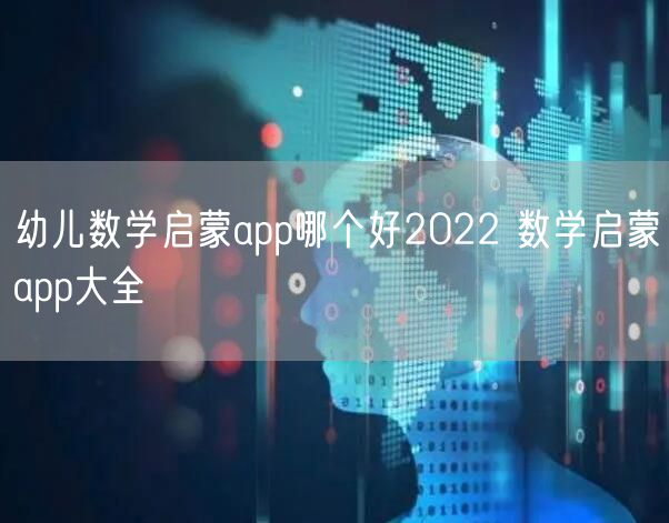 幼儿数学启蒙app哪个好2022 数学启蒙app大全