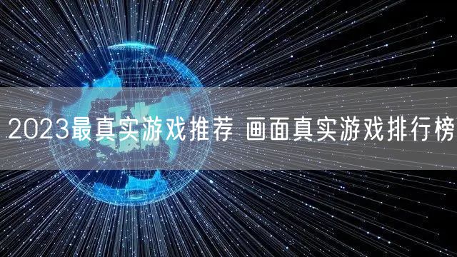 2023最真实游戏推荐 画面真实游戏排行榜