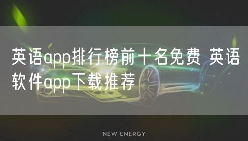 英语app排行榜前十名免费 英语软件app下载推荐