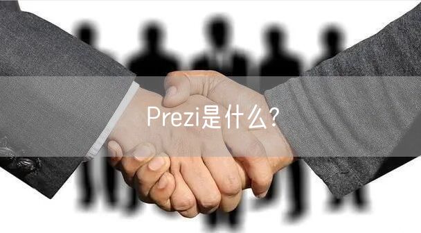 Prezi是什么?