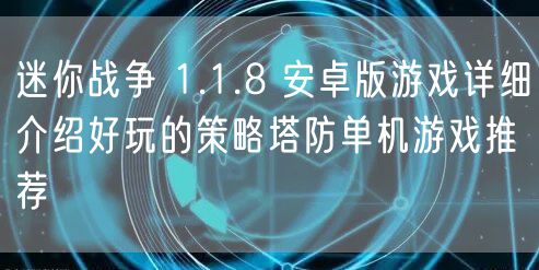 迷你战争 1.1.8 安卓版游戏详细介绍好玩的策略塔防单机游戏推荐