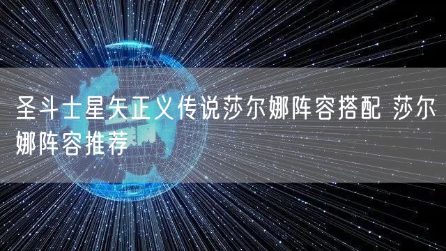 圣斗士星矢正义传说莎尔娜阵容搭配 莎尔娜阵容推荐