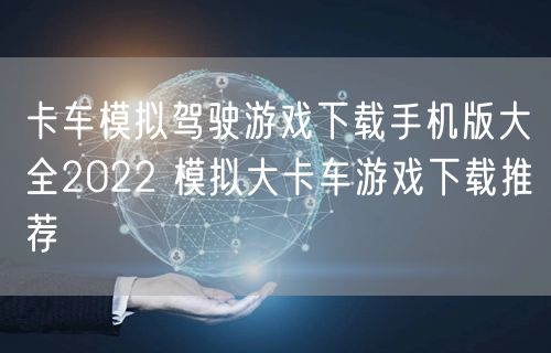 卡车模拟驾驶游戏下载手机版大全2022 模拟大卡车游戏下载推荐