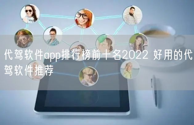 代驾软件app排行榜前十名2022 好用的代驾软件推荐