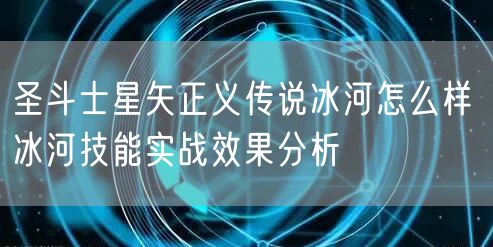 圣斗士星矢正义传说冰河怎么样 冰河技能实战效果分析