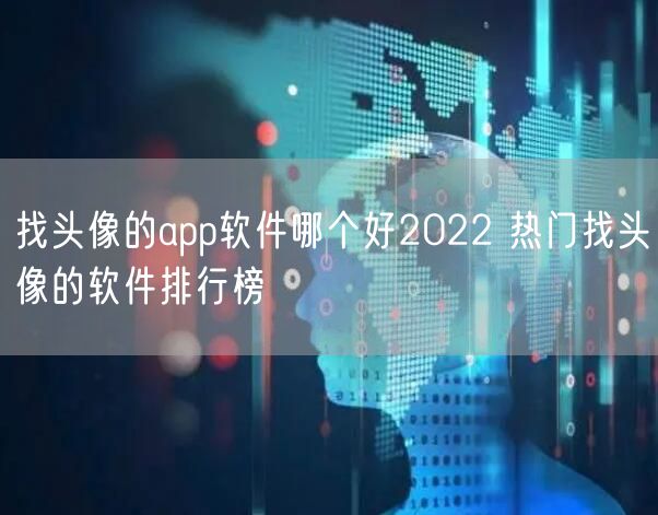 找头像的app软件哪个好2022 热门找头像的软件排行榜