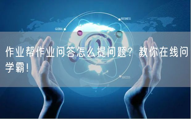 作业帮作业问答怎么提问题？教你在线问学霸！
