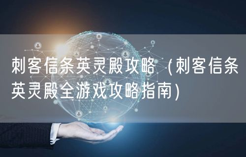 刺客信条英灵殿攻略（刺客信条英灵殿全游戏攻略指南）