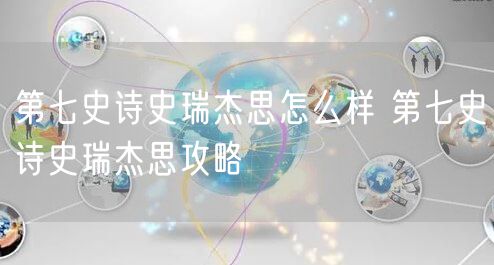第七史诗史瑞杰思怎么样 第七史诗史瑞杰思攻略
