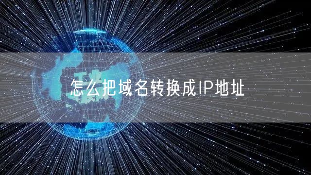 怎么把域名转换成IP地址