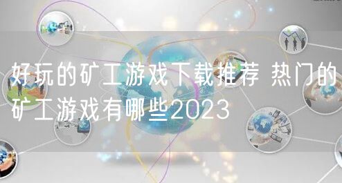 好玩的矿工游戏下载推荐 热门的矿工游戏有哪些2023