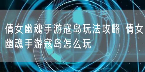 倩女幽魂手游寇岛玩法攻略 倩女幽魂手游寇岛怎么玩