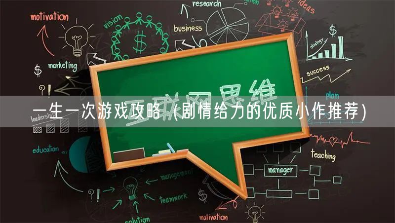一生一次游戏攻略（剧情给力的优质小作推荐）