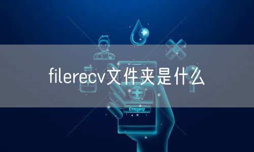 filerecv文件夹是什么
