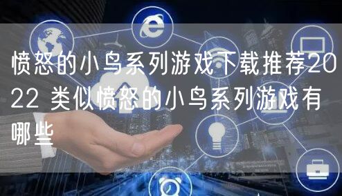 愤怒的小鸟系列游戏下载推荐2022 类似愤怒的小鸟系列游戏有哪些