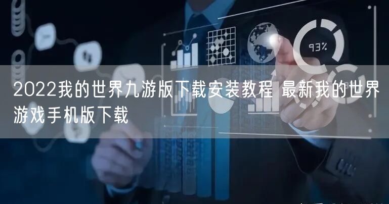 2022我的世界九游版下载安装教程 最新我的世界游戏手机版下载