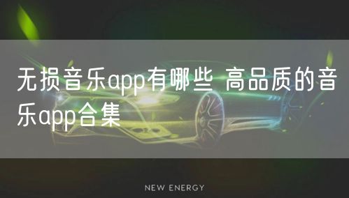 无损音乐app有哪些 高品质的音乐app合集