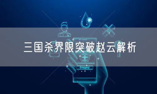 三国杀界限突破赵云解析