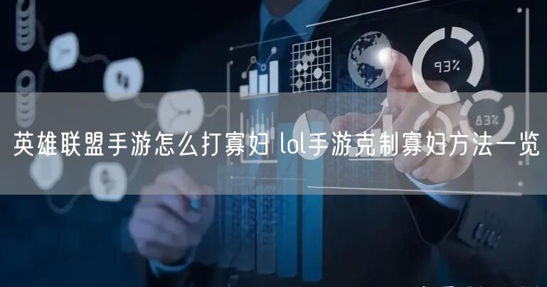 英雄联盟手游怎么打寡妇 lol手游克制寡妇方法一览