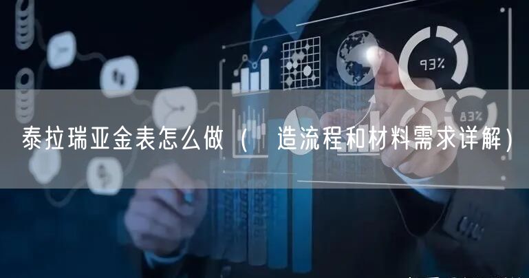 泰拉瑞亚金表怎么做（製造流程和材料需求详解）