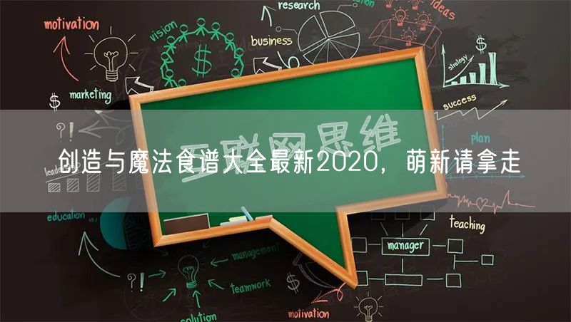 创造与魔法食谱大全最新2020，萌新请拿走