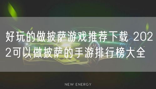 好玩的做披萨游戏推荐下载 2022可以做披萨的手游排行榜大全