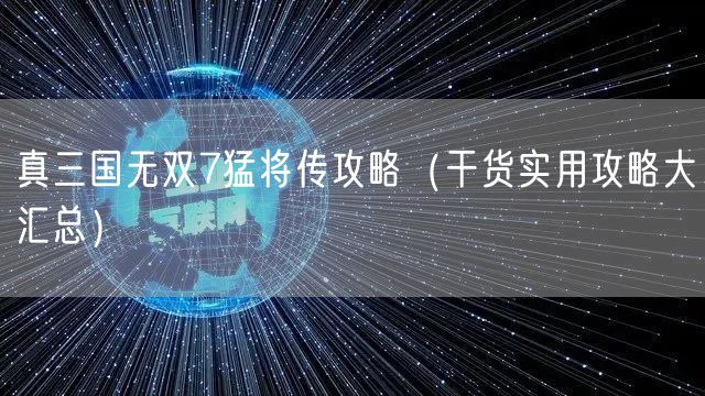 真三国无双7猛将传攻略(干货实用攻略大汇总)