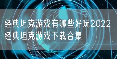 经典坦克游戏有哪些好玩2022 经典坦克游戏下载合集