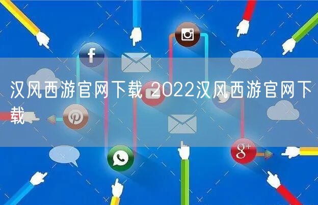 汉风西游官网下载 2022汉风西游官网下载