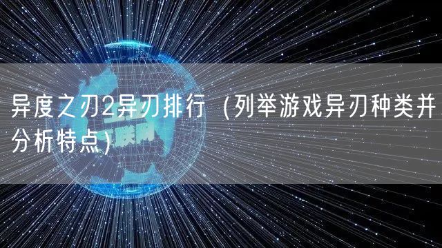 异度之刃2异刃排行（列举游戏异刃种类并分析特点）