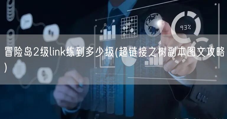 冒险岛2级link练到多少级(超链接之树副本图文攻略)