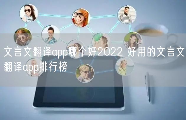文言文翻译app哪个好2022 好用的文言文翻译app排行榜