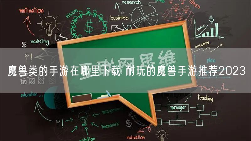 魔兽类的手游在哪里下载 耐玩的魔兽手游推荐2023